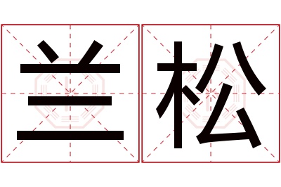 兰松名字寓意