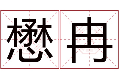 懋冉名字寓意