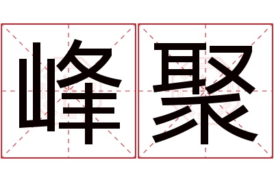 峰聚名字寓意