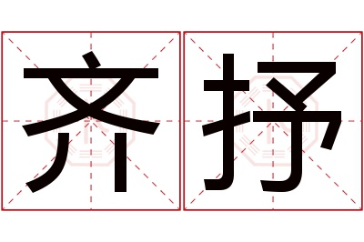 齐抒名字寓意