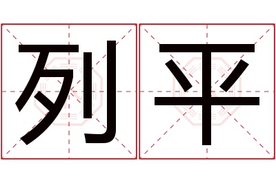 列平名字寓意