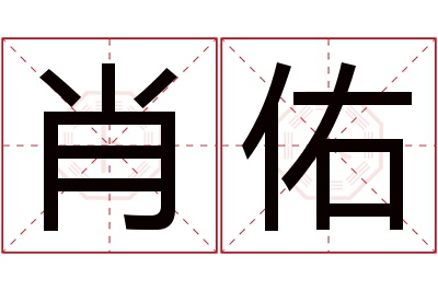 肖佑名字寓意