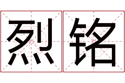 烈铭名字寓意