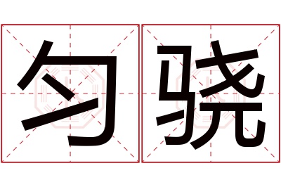 匀骁名字寓意