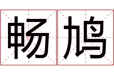 畅鸠名字寓意