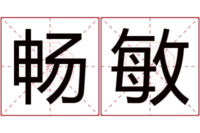 畅敏名字寓意 畅敏名字寓意