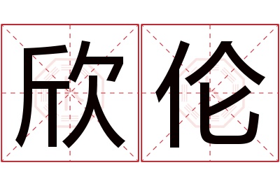 欣伦名字寓意