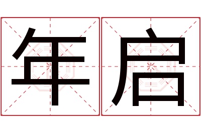 年启名字寓意 年启名字寓意