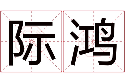 际鸿名字寓意