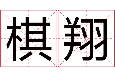 棋翔名字寓意