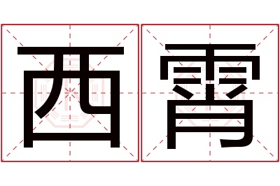 西霄名字寓意