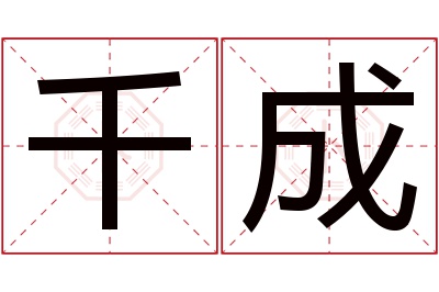 千成名字寓意