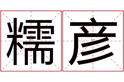 糯彦名字寓意