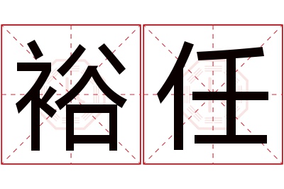 裕任名字寓意