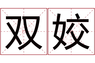 双姣名字寓意