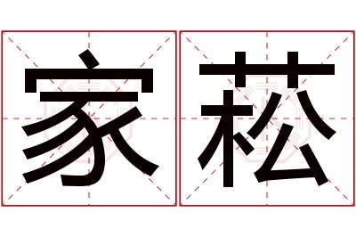 家菘名字寓意