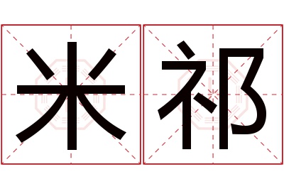 米祁名字寓意 米祁名字寓意