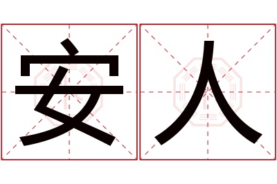 安人名字寓意