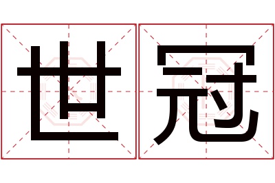 世冠名字寓意 世冠名字寓意