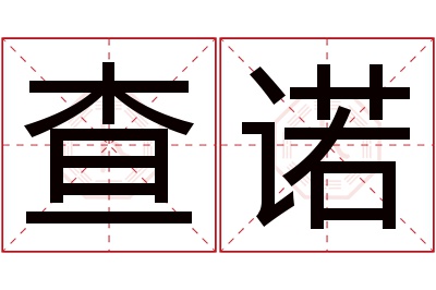 查诺名字寓意