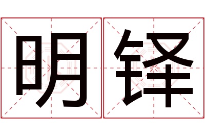 明铎名字寓意 明铎名字寓意