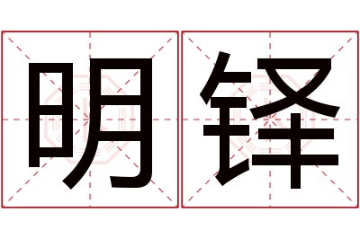 明铎名字寓意