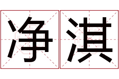 净淇名字寓意