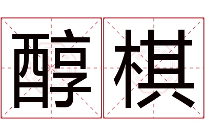 醇棋名字寓意