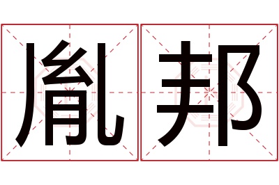 胤邦名字寓意