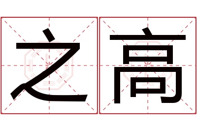 之高名字寓意