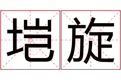 垲旋名字寓意