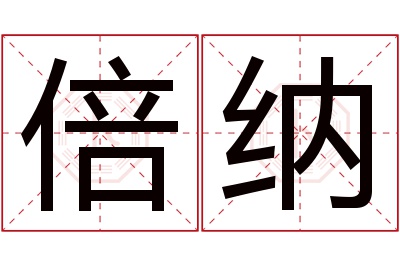 倍纳名字寓意