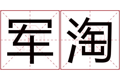 军淘名字寓意 军淘名字寓意