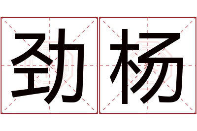 劲杨名字寓意 劲杨名字寓意