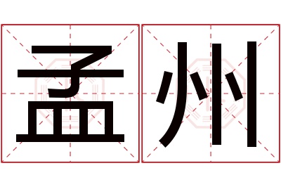 孟州名字寓意 孟州名字寓意