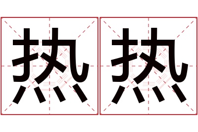 热热名字寓意