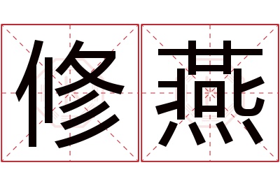 修燕名字寓意