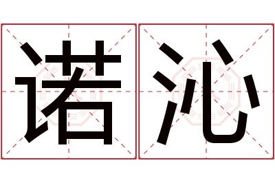 诺沁名字寓意 诺沁名字寓意