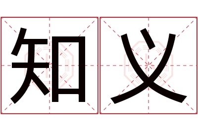 知义名字寓意