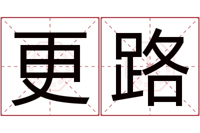 更路名字寓意