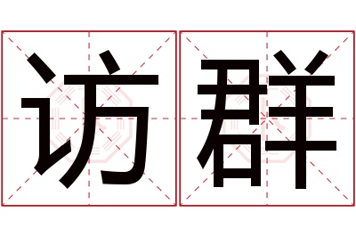 访群名字寓意