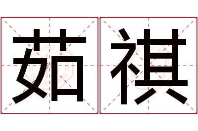 茹祺名字寓意