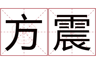 方震名字寓意