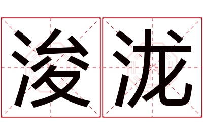 浚泷名字寓意