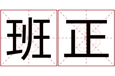 班正名字寓意