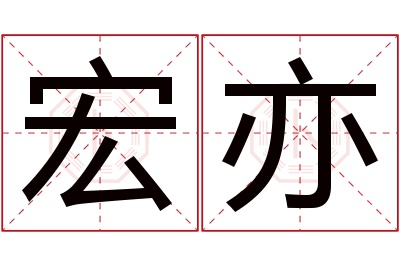 宏亦名字寓意 宏亦名字寓意