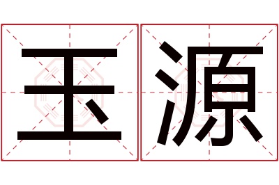 玉源名字寓意