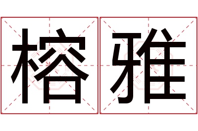 榕雅名字寓意