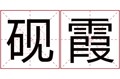 砚霞名字寓意