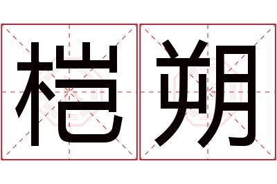 桤朔名字寓意